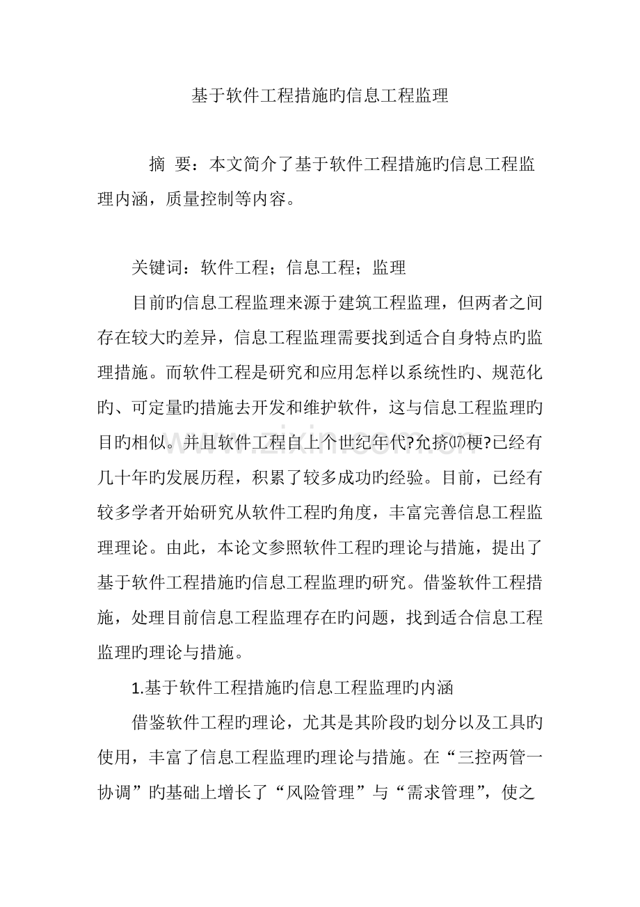 基于软件工程方法的信息工程监理.doc_第1页