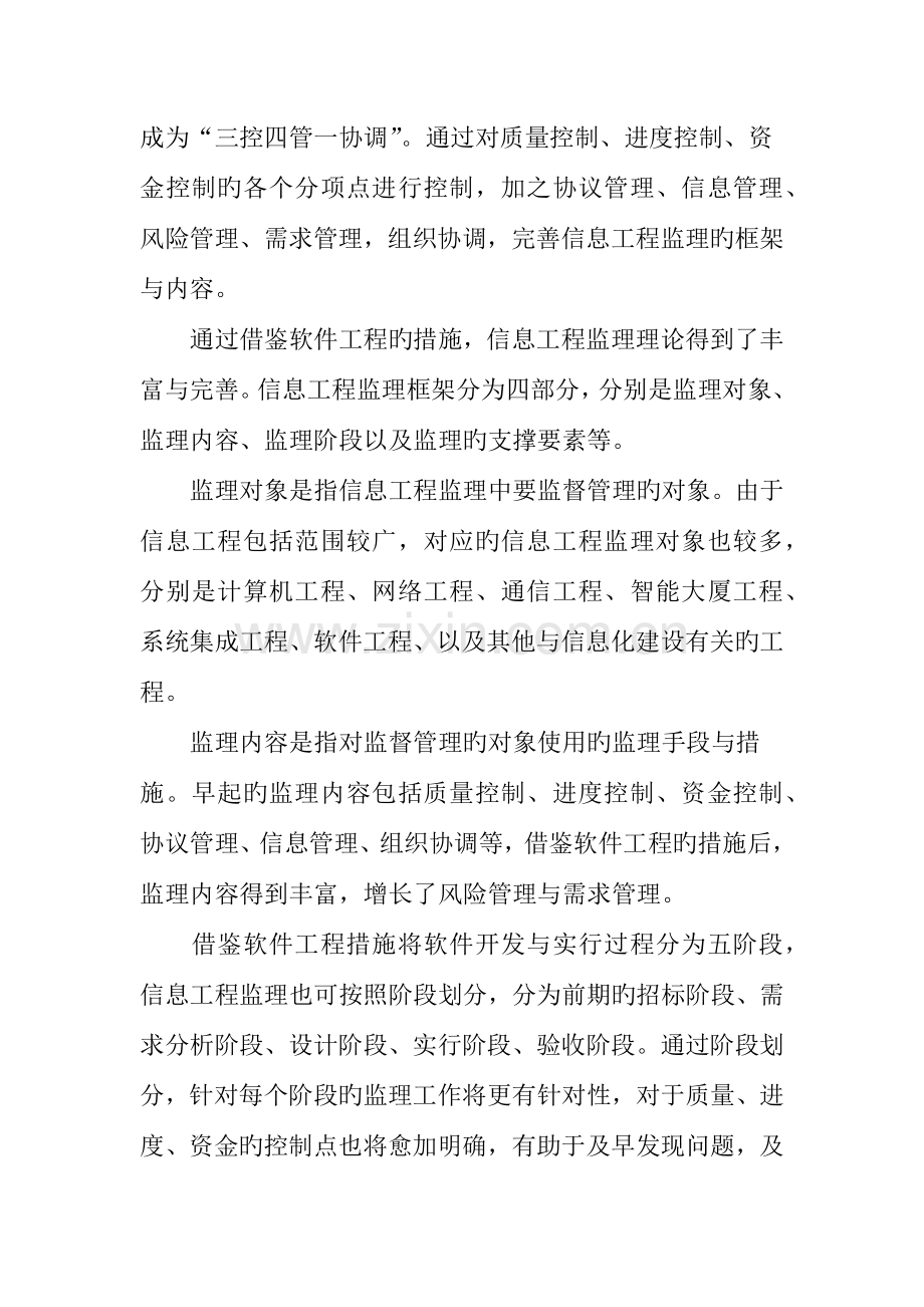 基于软件工程方法的信息工程监理.doc_第2页