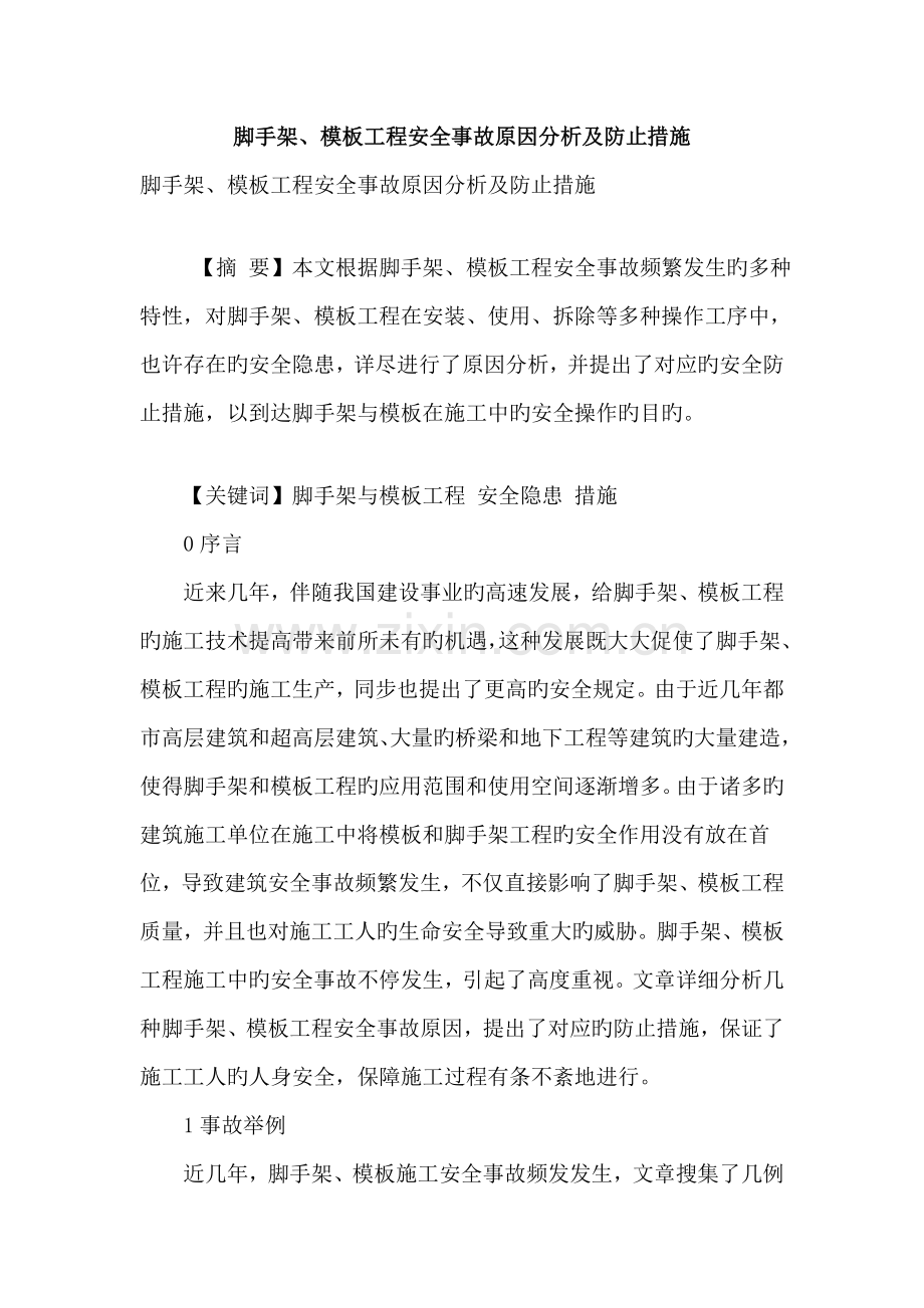 脚手架模板工程安全事故原因分析及预防措施.doc_第1页