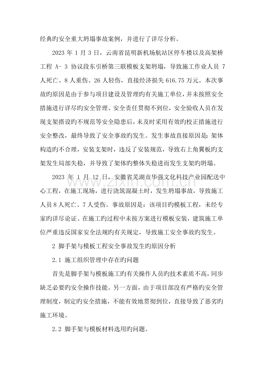 脚手架模板工程安全事故原因分析及预防措施.doc_第2页