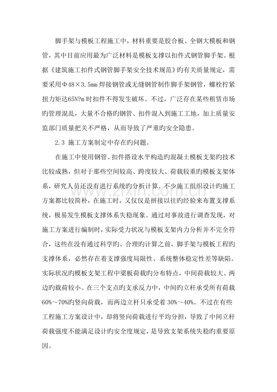 脚手架模板工程安全事故原因分析及预防措施.doc_第3页