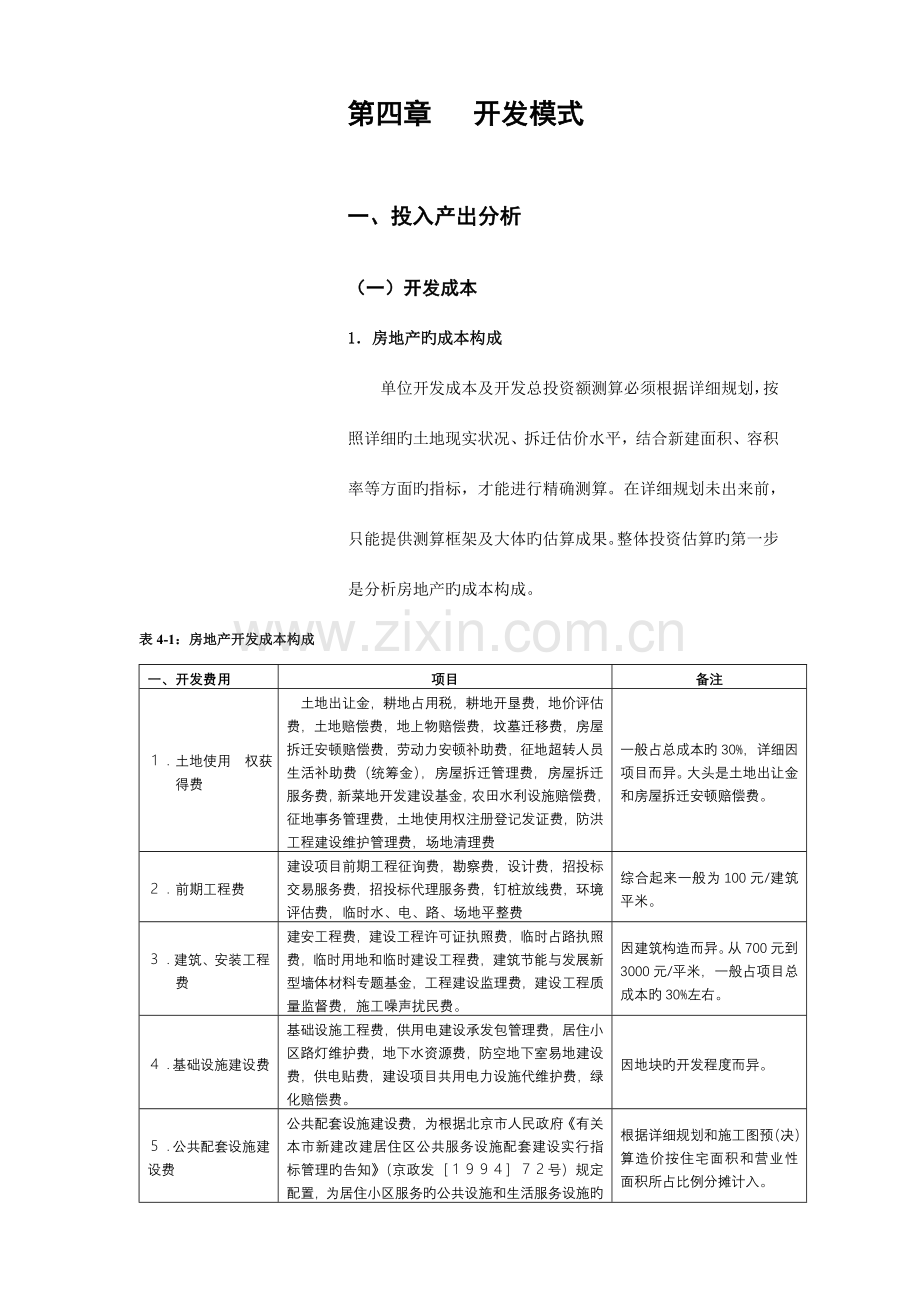 4-北京市石景山区西部地区总体开发策划报告-第四部分开发模式与策略).doc_第1页