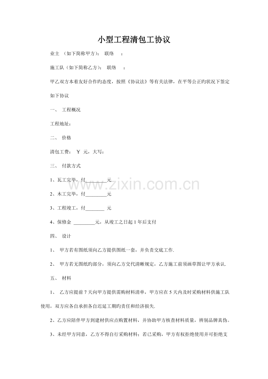 小型工程清包工合同清包工施工合同各大建筑工程清包工合同书.doc_第1页