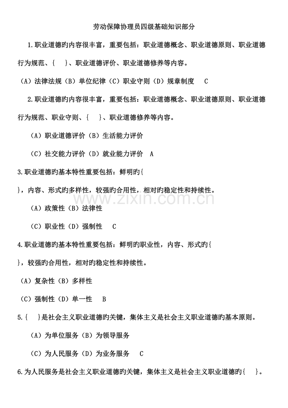 2023年劳动保障协理员四级基础知识部分复习题.doc_第1页