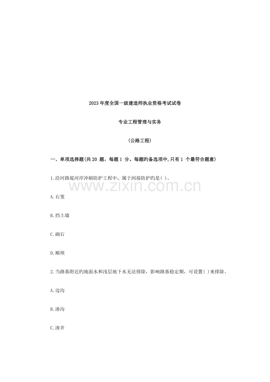 2023年全国一级建造师执业资格考试试卷之公路工程.doc_第1页