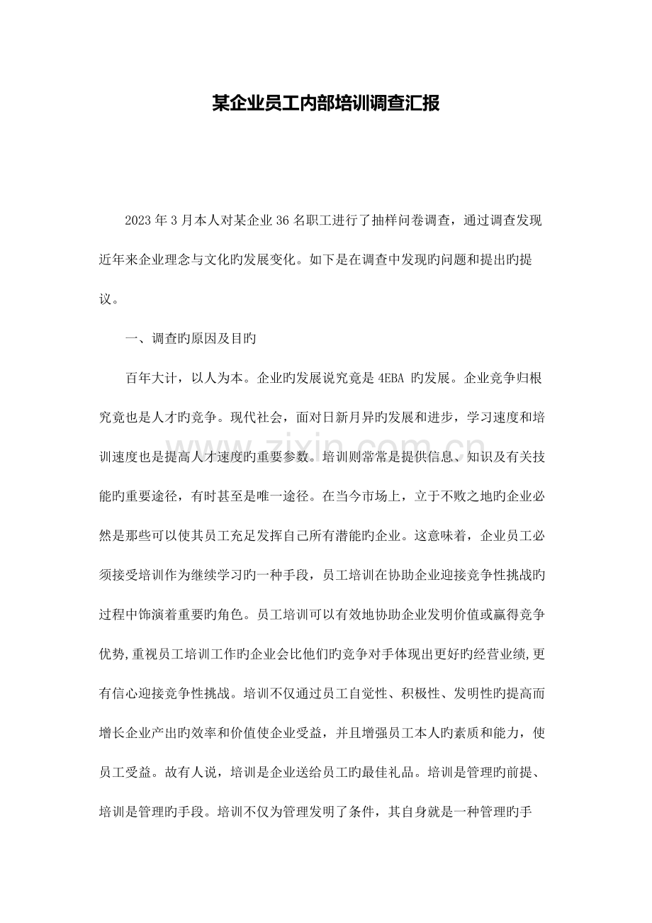 设计公司行政管理调查报告.doc_第1页