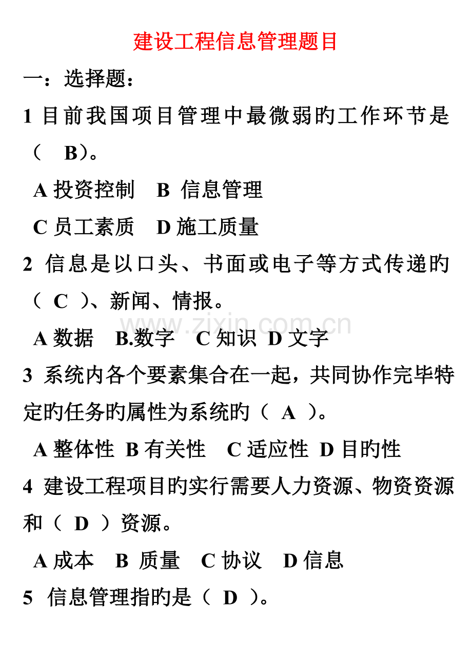 建设工程信息管理题目(2).doc_第1页