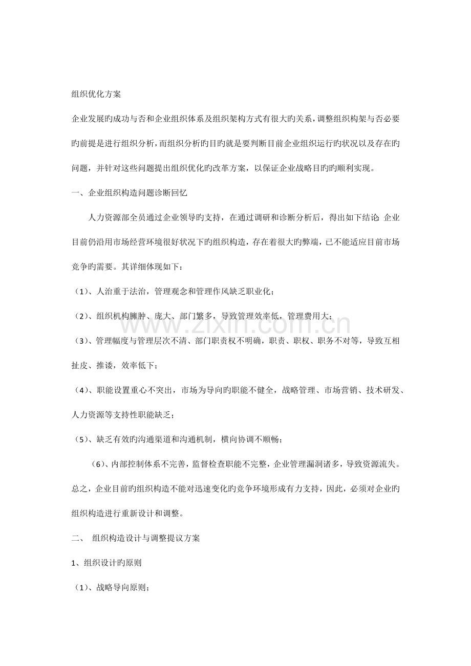 组织优化方案.docx_第1页