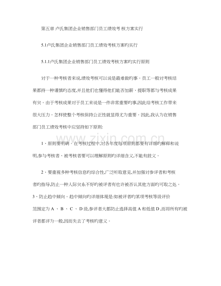 卢氏集团公司销售部门员工绩效考核方案实施.doc_第1页