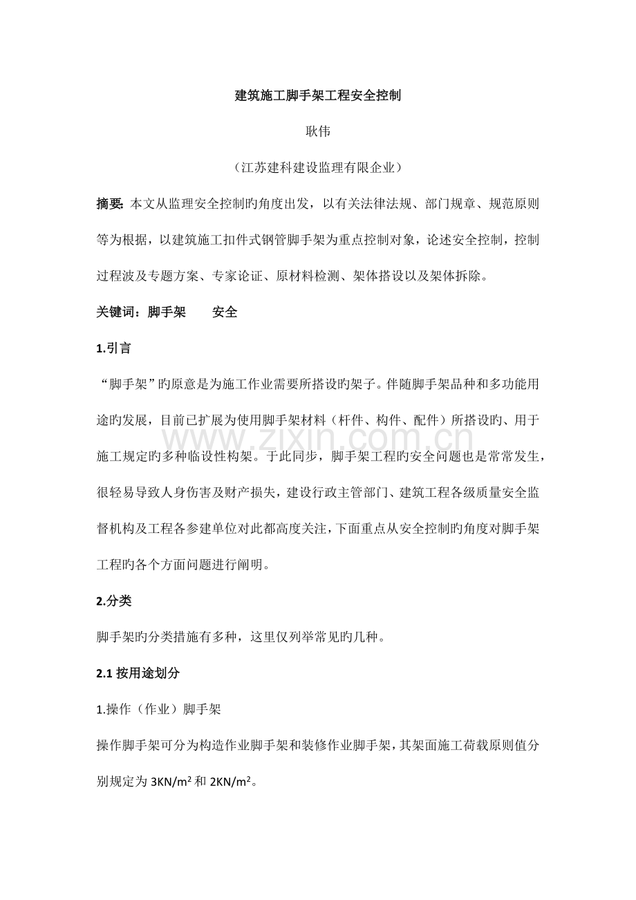 建筑施工脚手架工程安全控制.docx_第1页