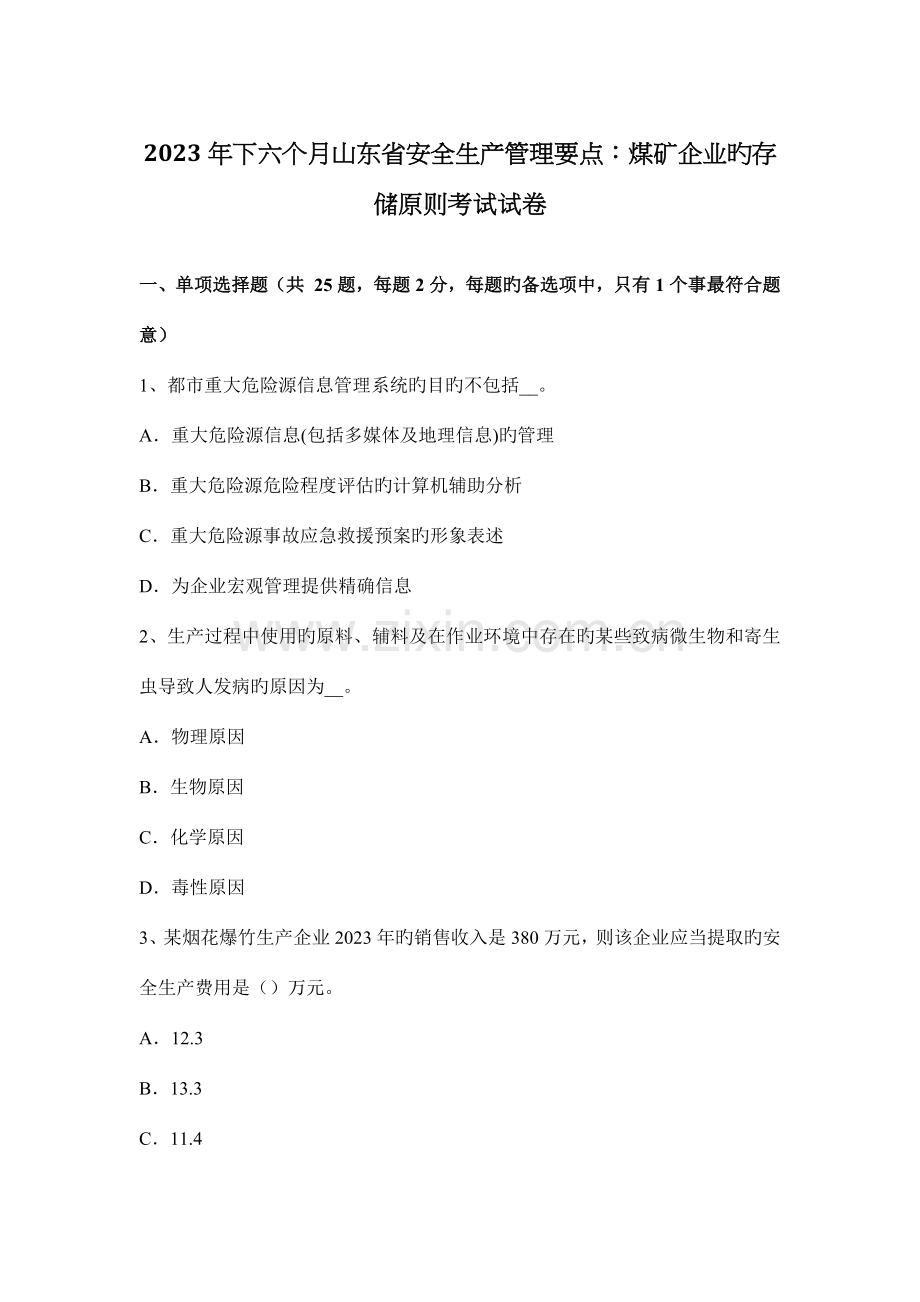 下半年山东省安全生产管理要点煤矿企业的存储标准考试试卷.docx_第1页