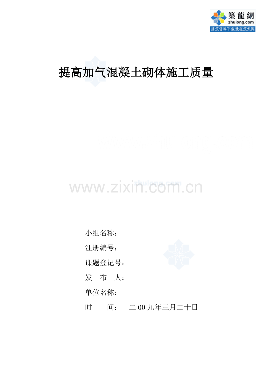 运用qc方法提高加气混凝土砌体施工质量.doc_第1页