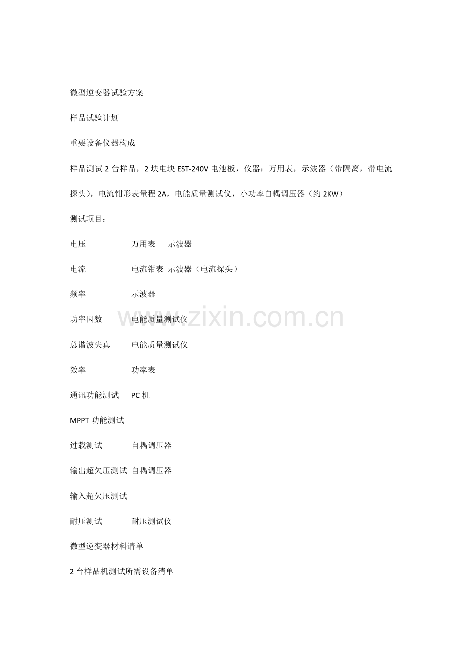 微型逆变器实验方案.docx_第1页