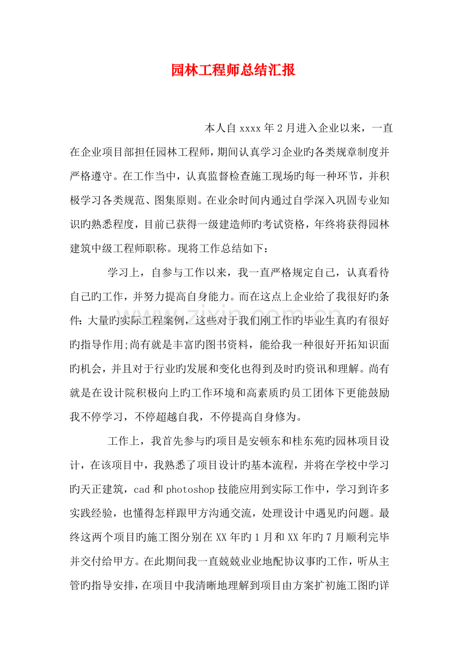 园林工程师总结报告.doc_第1页