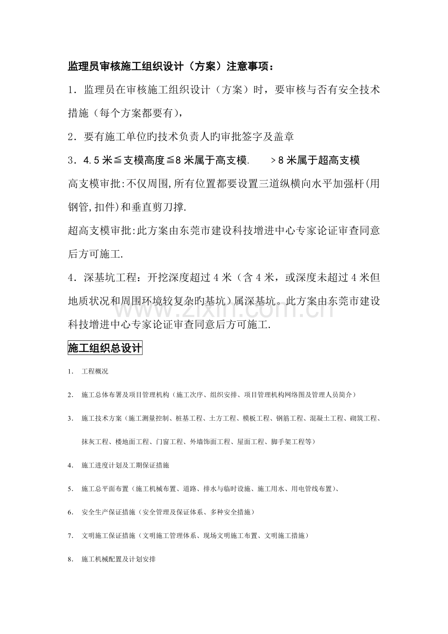 施工组织设计及方案审核要点.doc_第1页