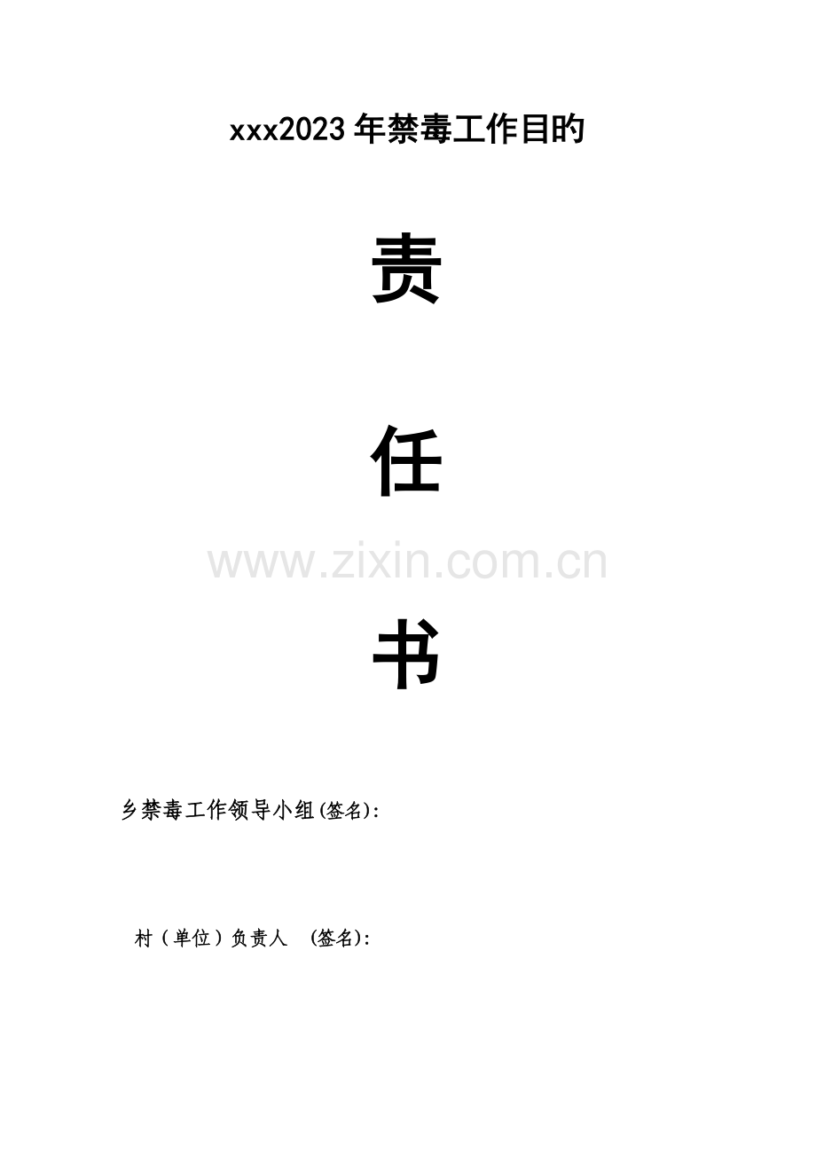 禁毒责任书.doc_第1页