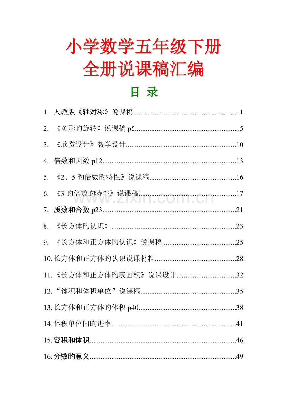 2023年人教版小学数学五年级下册全册说课稿汇编.doc_第1页