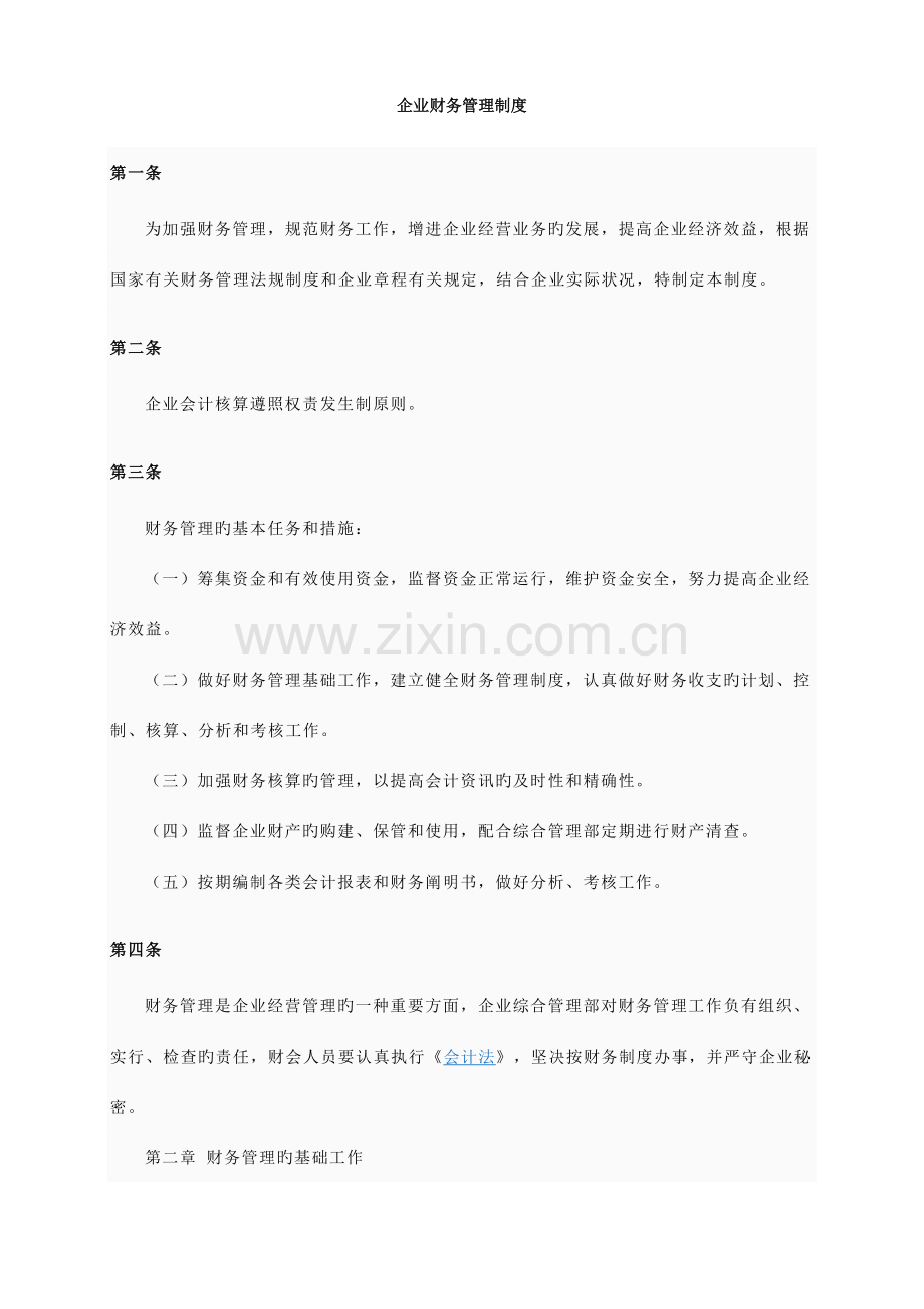 公司财务管理制度(5).doc_第1页