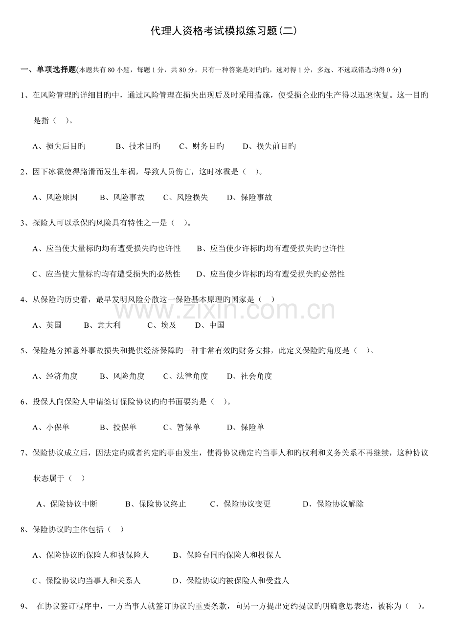 2023年代理人资格考试模拟练习题二.doc_第1页