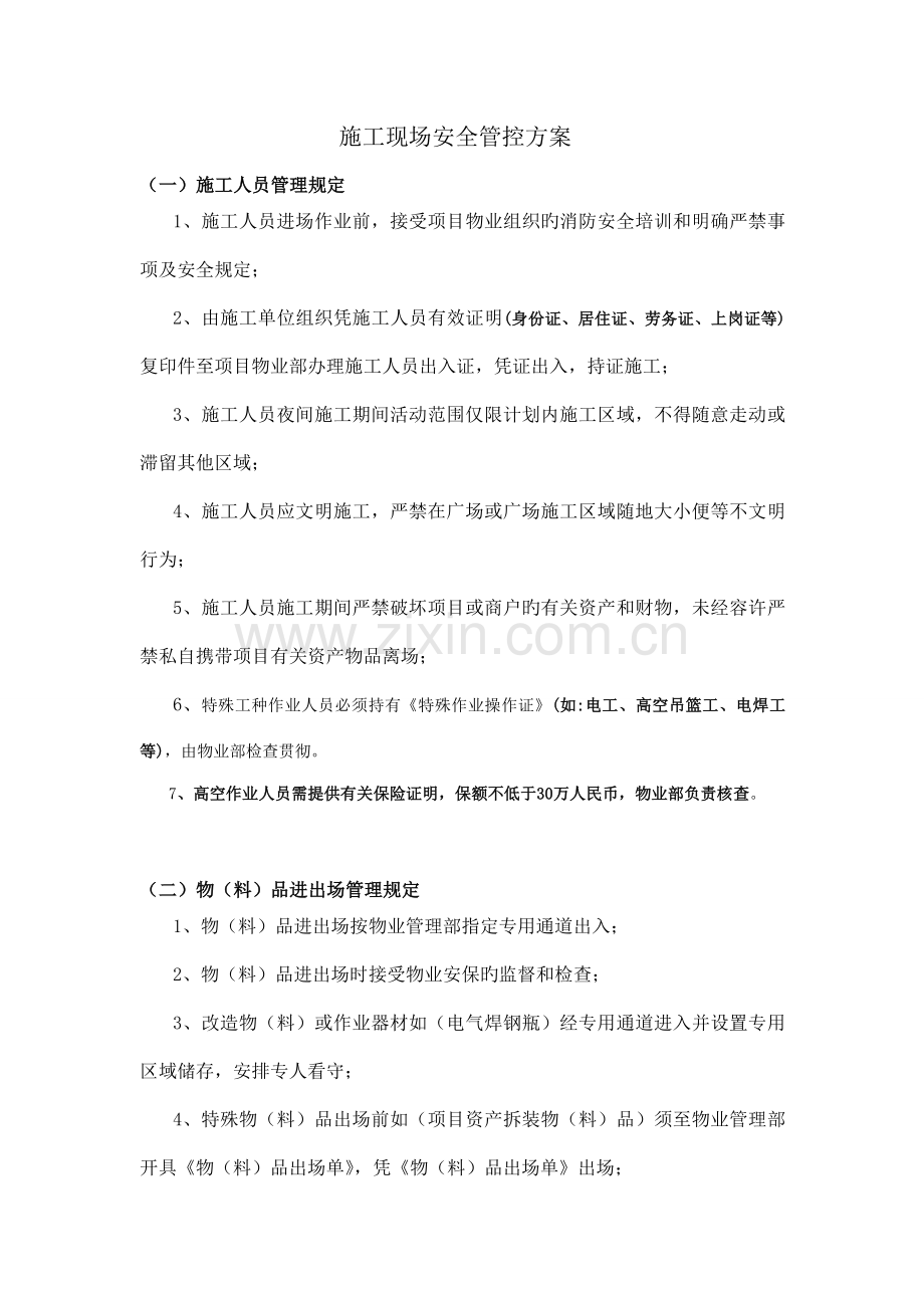 物业施工现场安全管控方案.doc_第1页