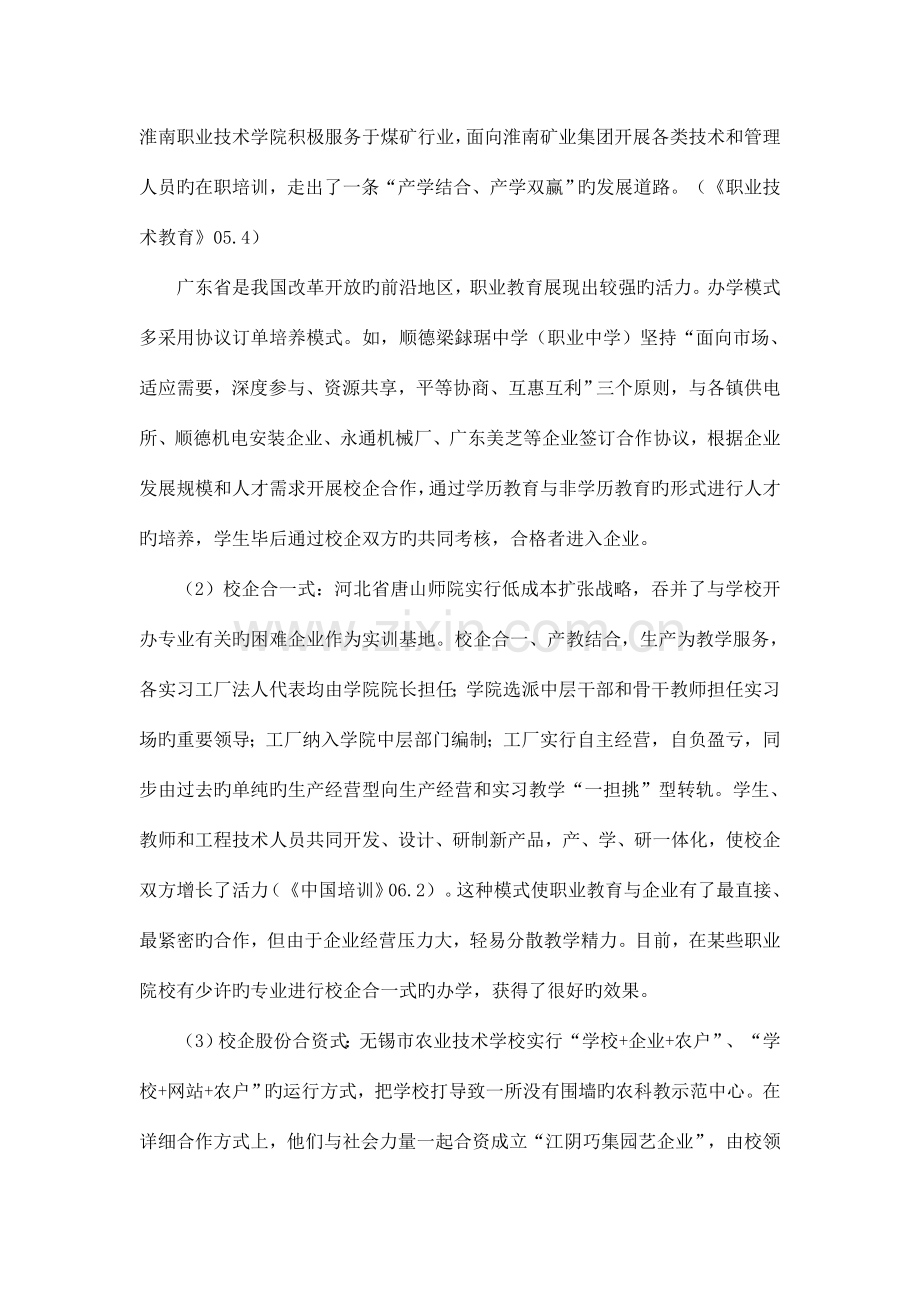 校企合作办学模式现状调研报告.doc_第2页