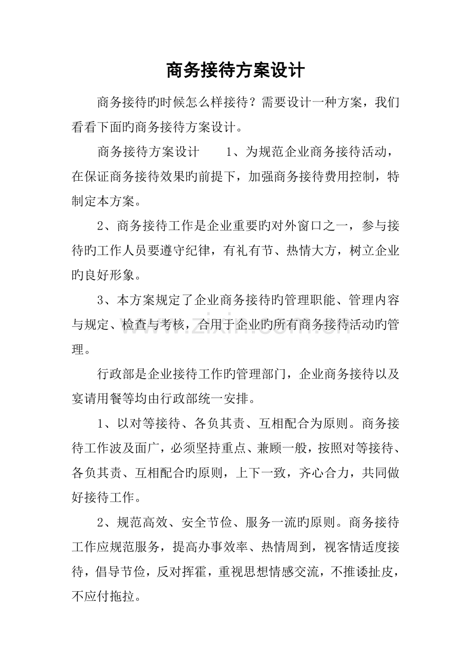 商务接待方案设计.docx_第1页