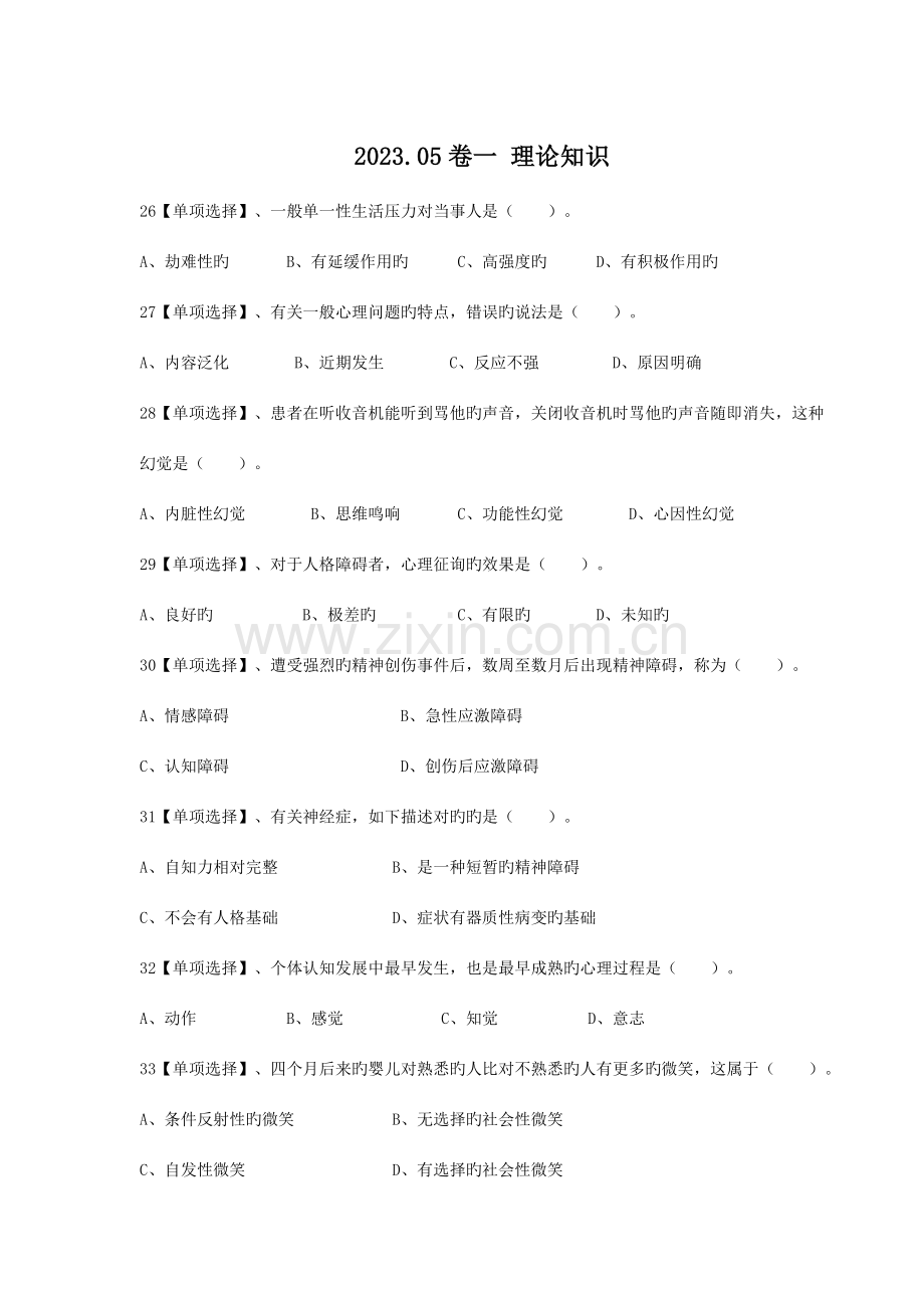 2023年三级心理咨询师真题理论技能参考答案.doc_第1页