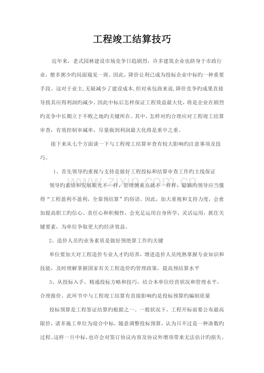 工程竣工结算技巧.docx_第1页