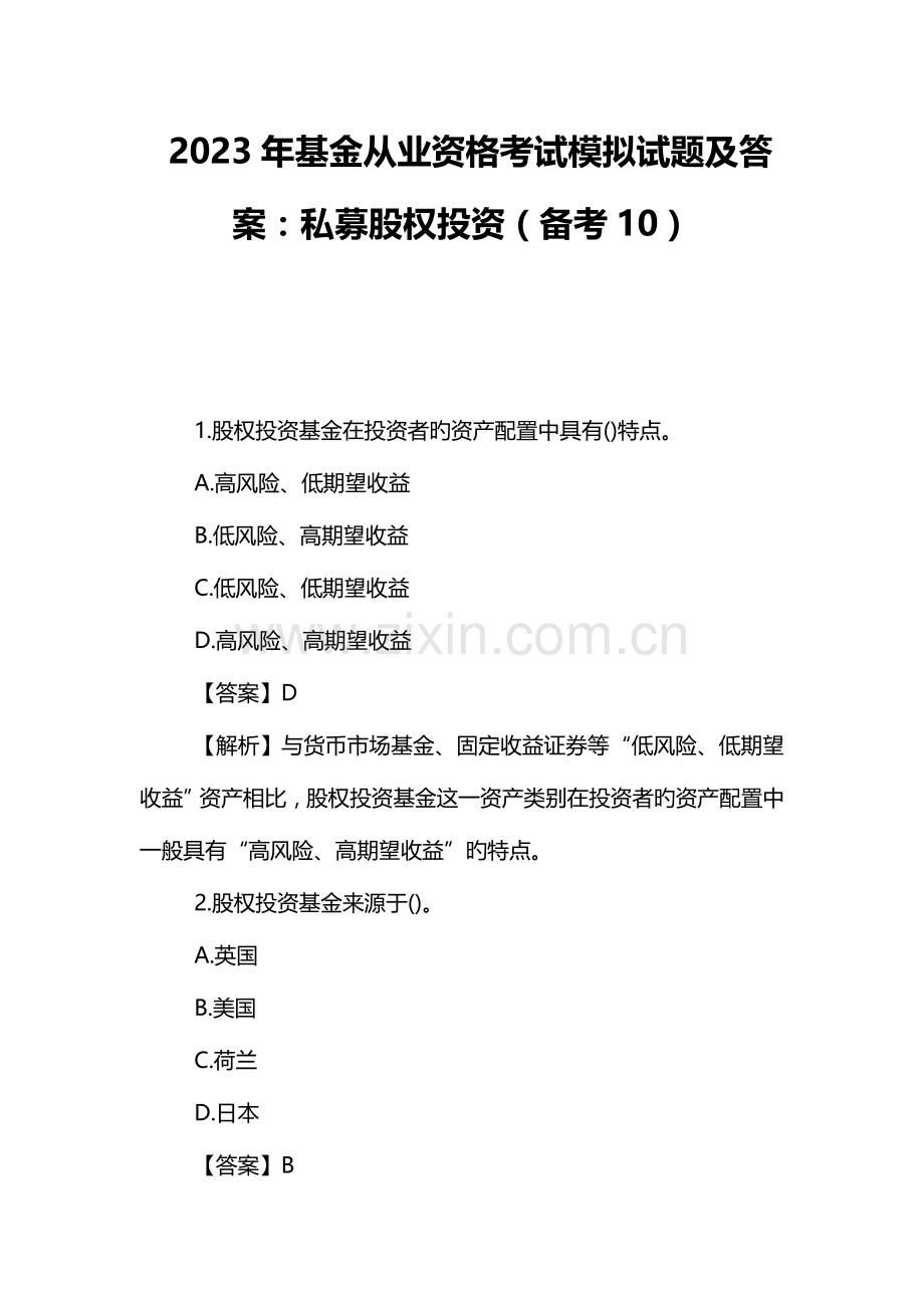 2023年基金从业资格考试模拟试题及答案私募股权投资备考.doc_第1页