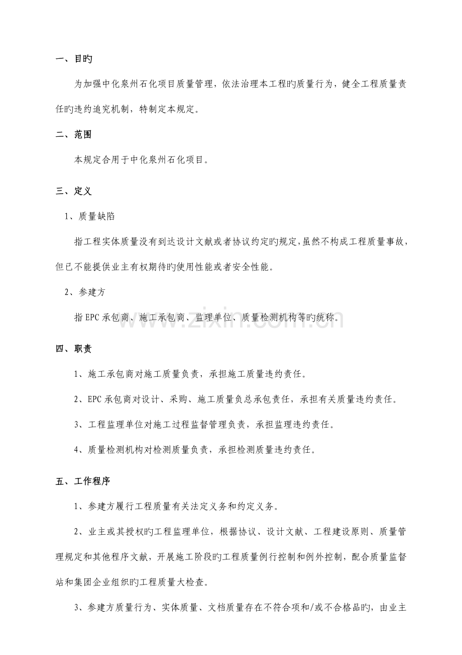 项目管理手册质量违约责任管理规定.docx_第1页