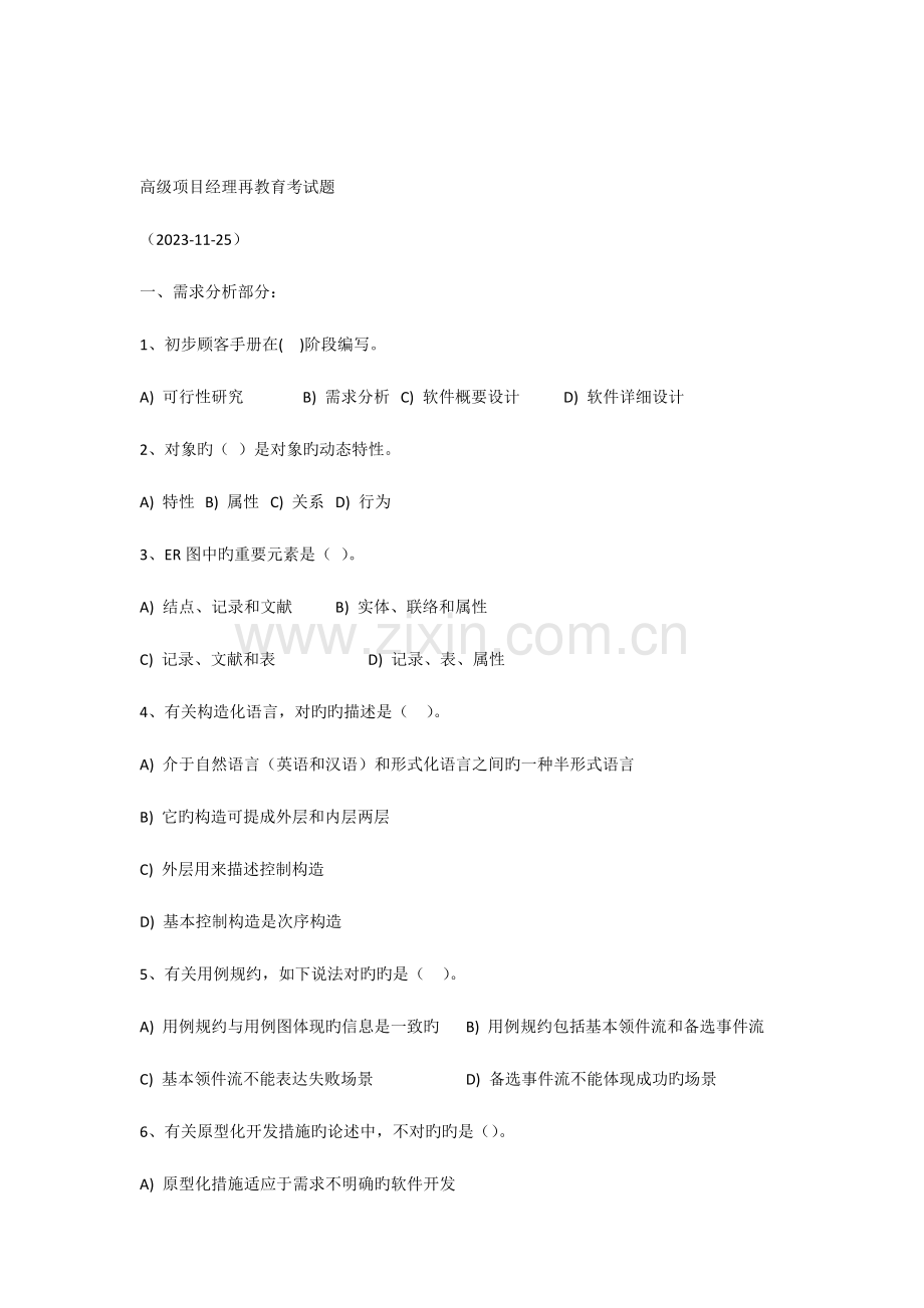 高级项目经理再教育考试题.docx_第1页