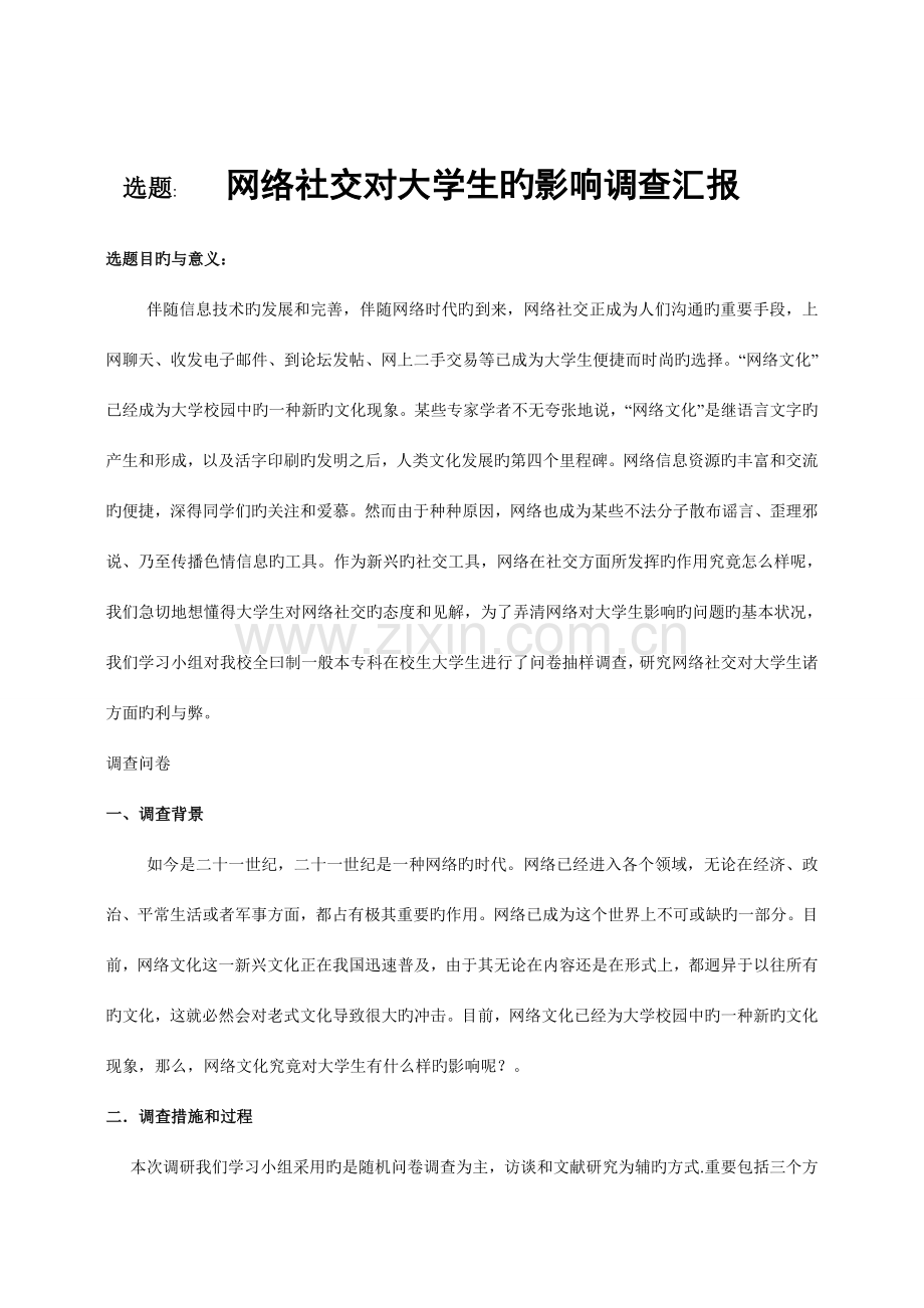 网络社交对大学生的影响调查报告.doc_第1页