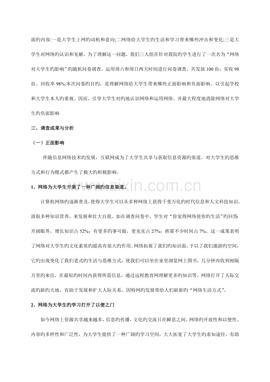 网络社交对大学生的影响调查报告.doc_第2页