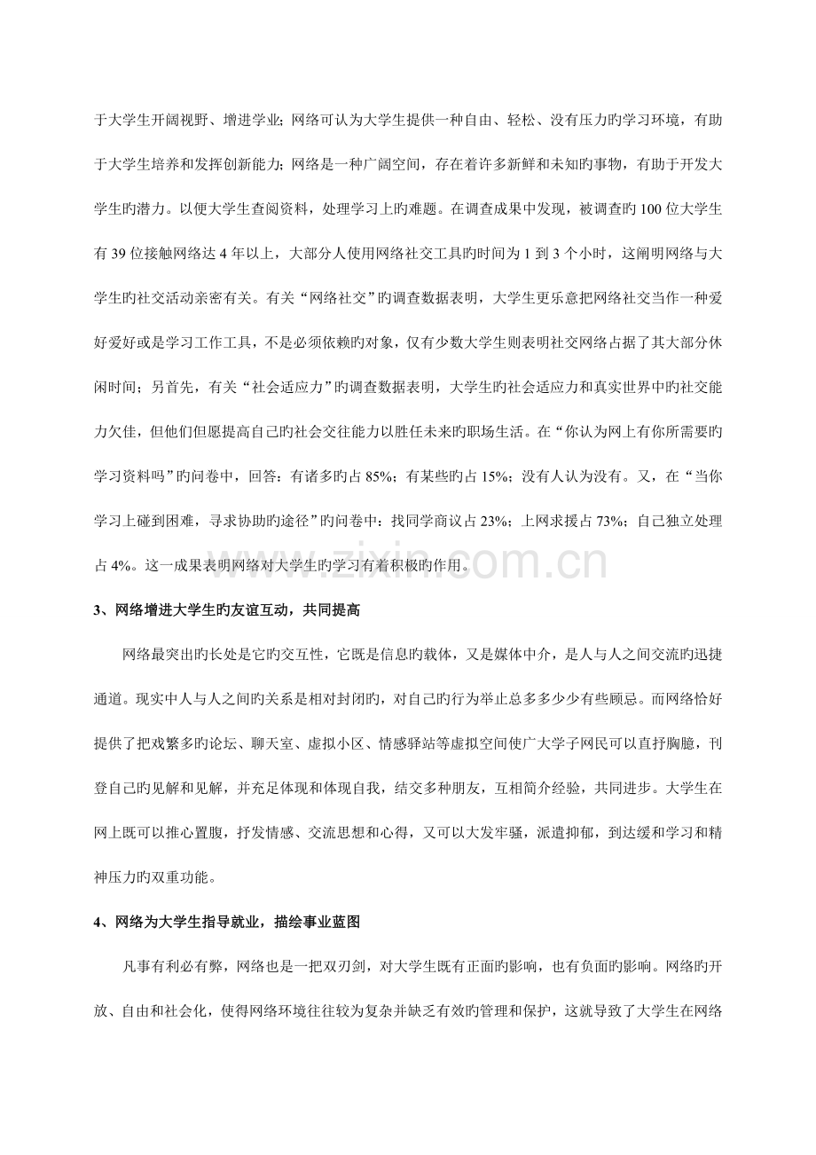 网络社交对大学生的影响调查报告.doc_第3页