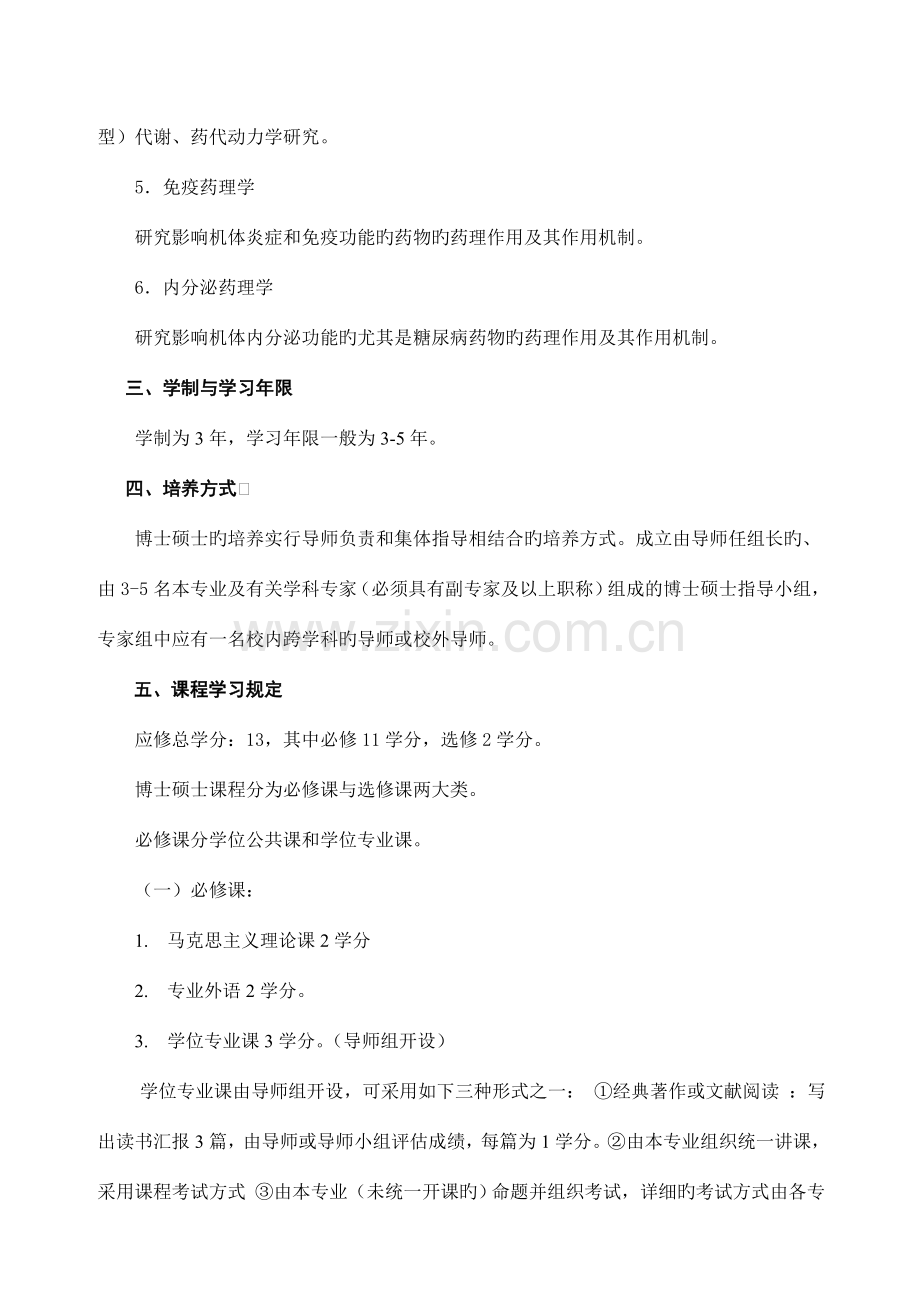 药理学专业攻读博士学位研究生培养方案.doc_第2页