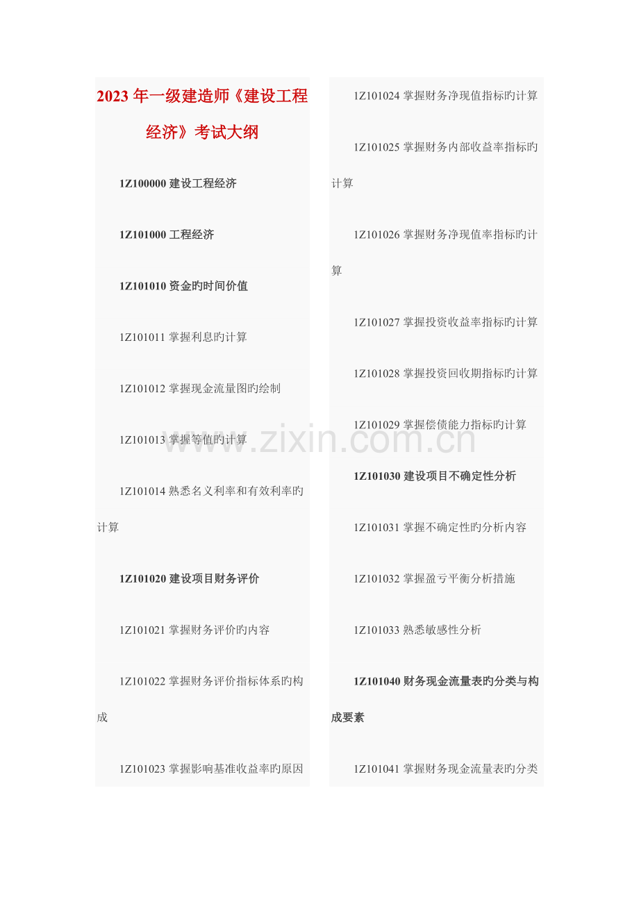 2023年一级建造师建设工程经济考试大纲.doc_第1页