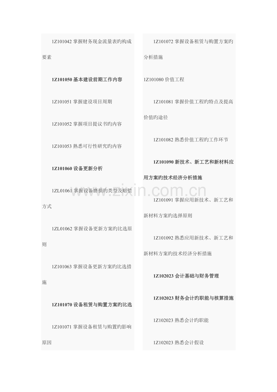 2023年一级建造师建设工程经济考试大纲.doc_第2页