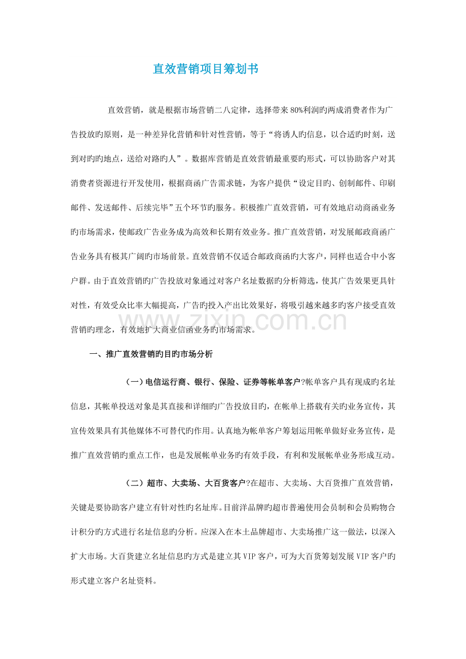 直效营销项目策划书.doc_第1页