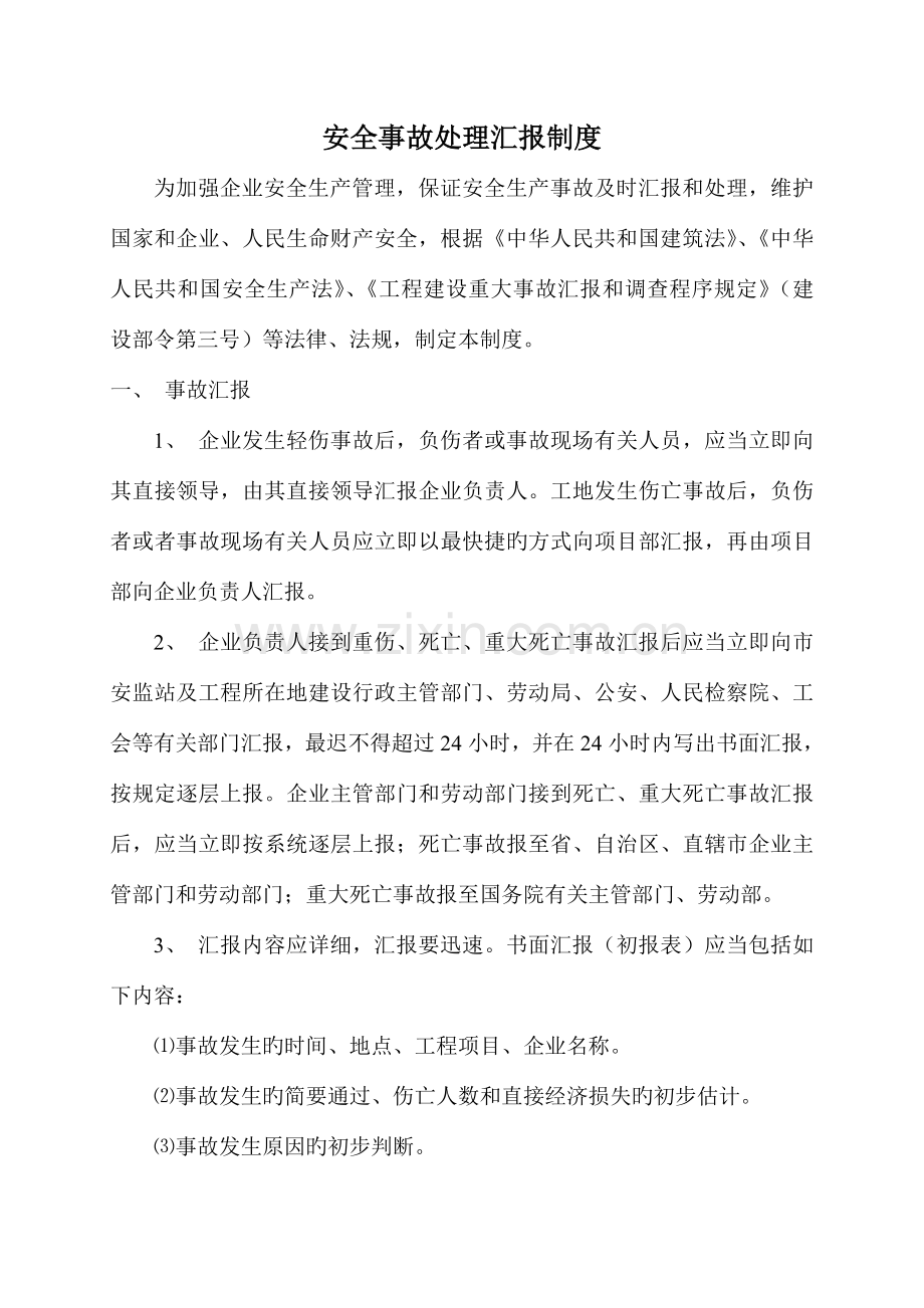 安全事故处理报告制度.doc_第1页