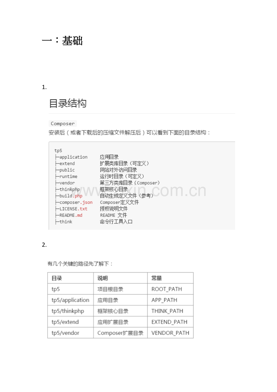 2023年tp5入门开发手册笔记.docx_第1页