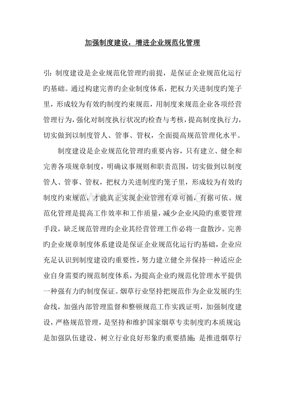 加强制度建设促进企业规范化管理.docx_第1页