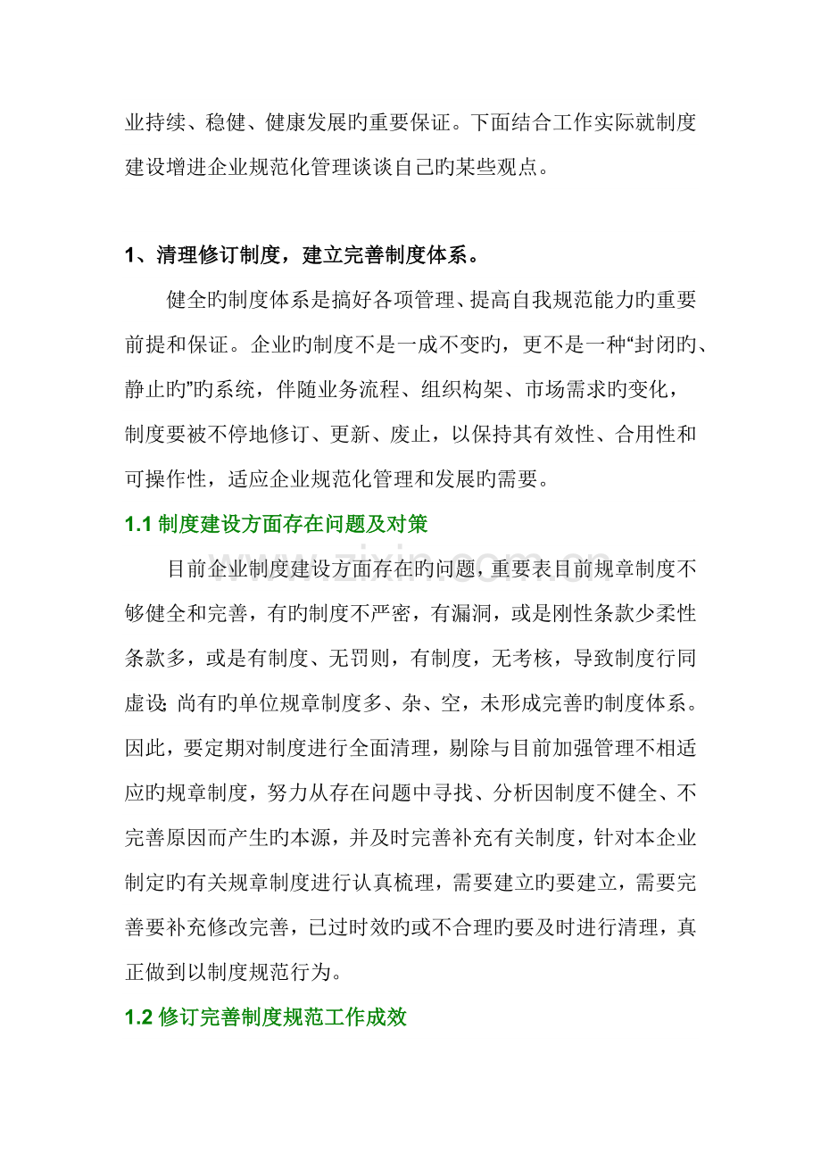 加强制度建设促进企业规范化管理.docx_第2页