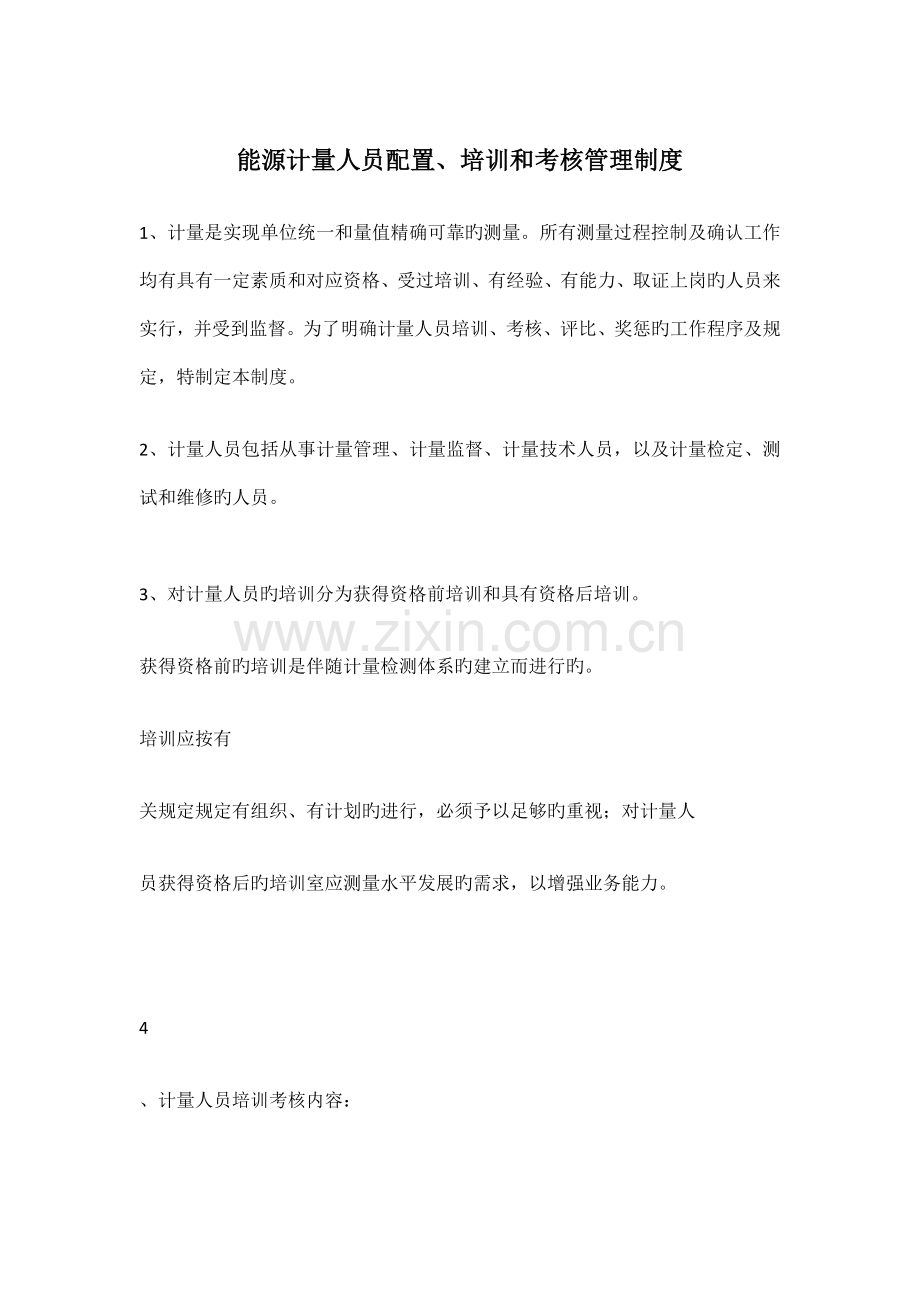 能源计量人员配备培训和考核管理制度.docx_第1页