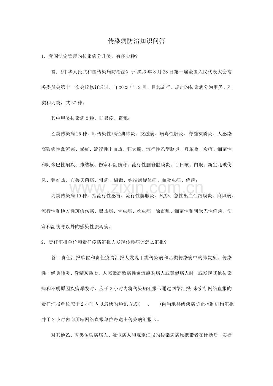 2023年WHO远程教育自考题传染病防治知识问答.doc_第1页