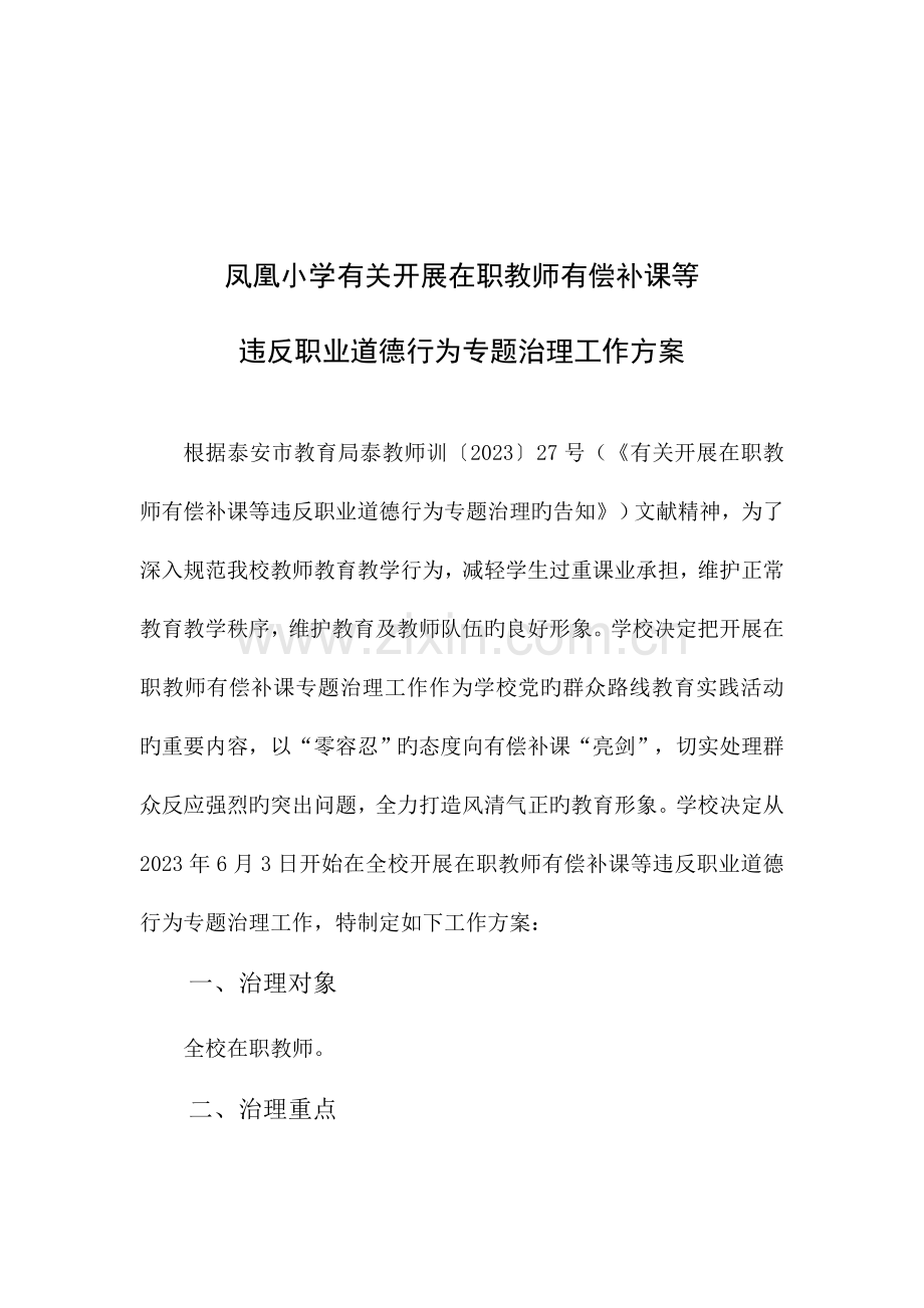 凤凰小学有偿补课专项治理工作方案.doc_第2页