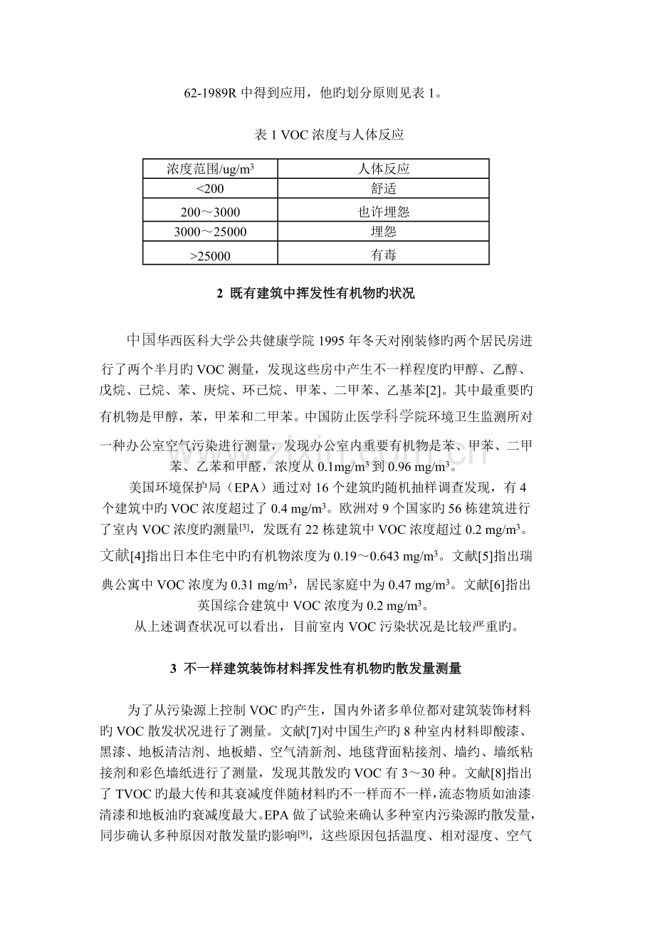 建筑装饰材料挥发性有机物及去除设备研究现状.doc_第2页