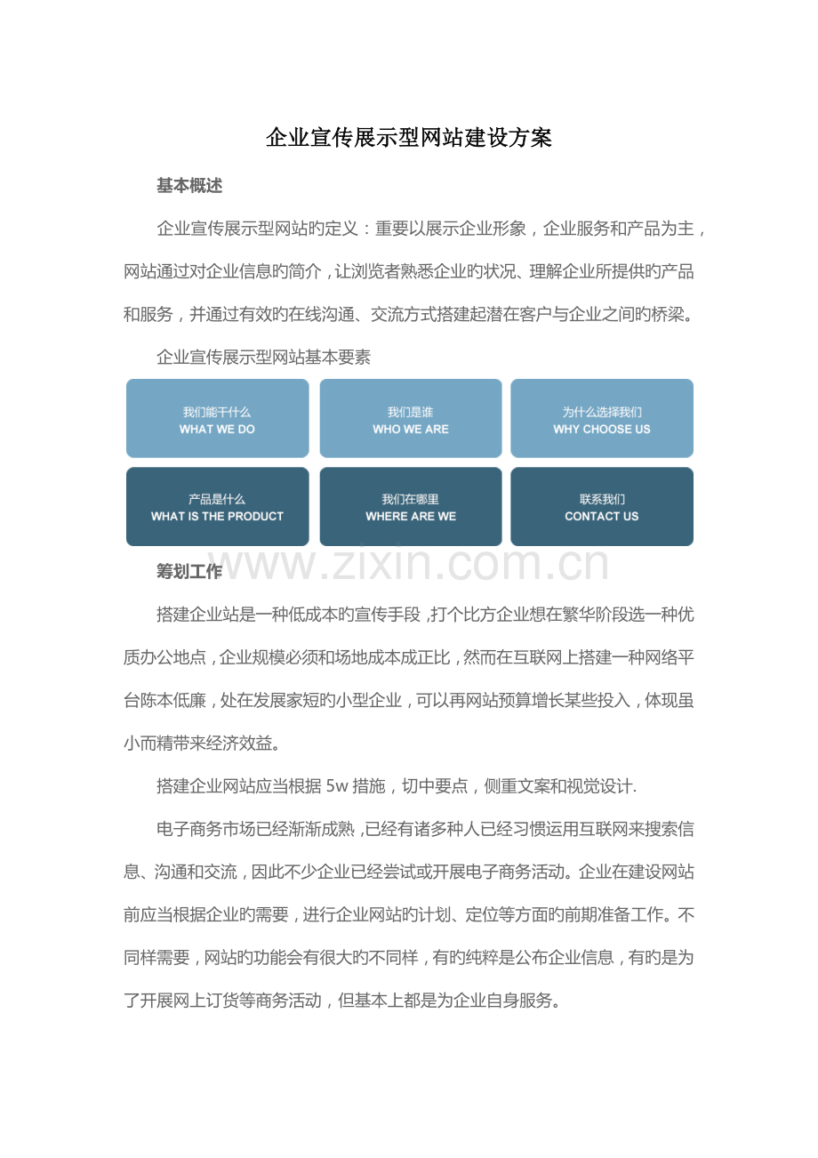 企业宣传展示型网站建设方案.docx_第1页