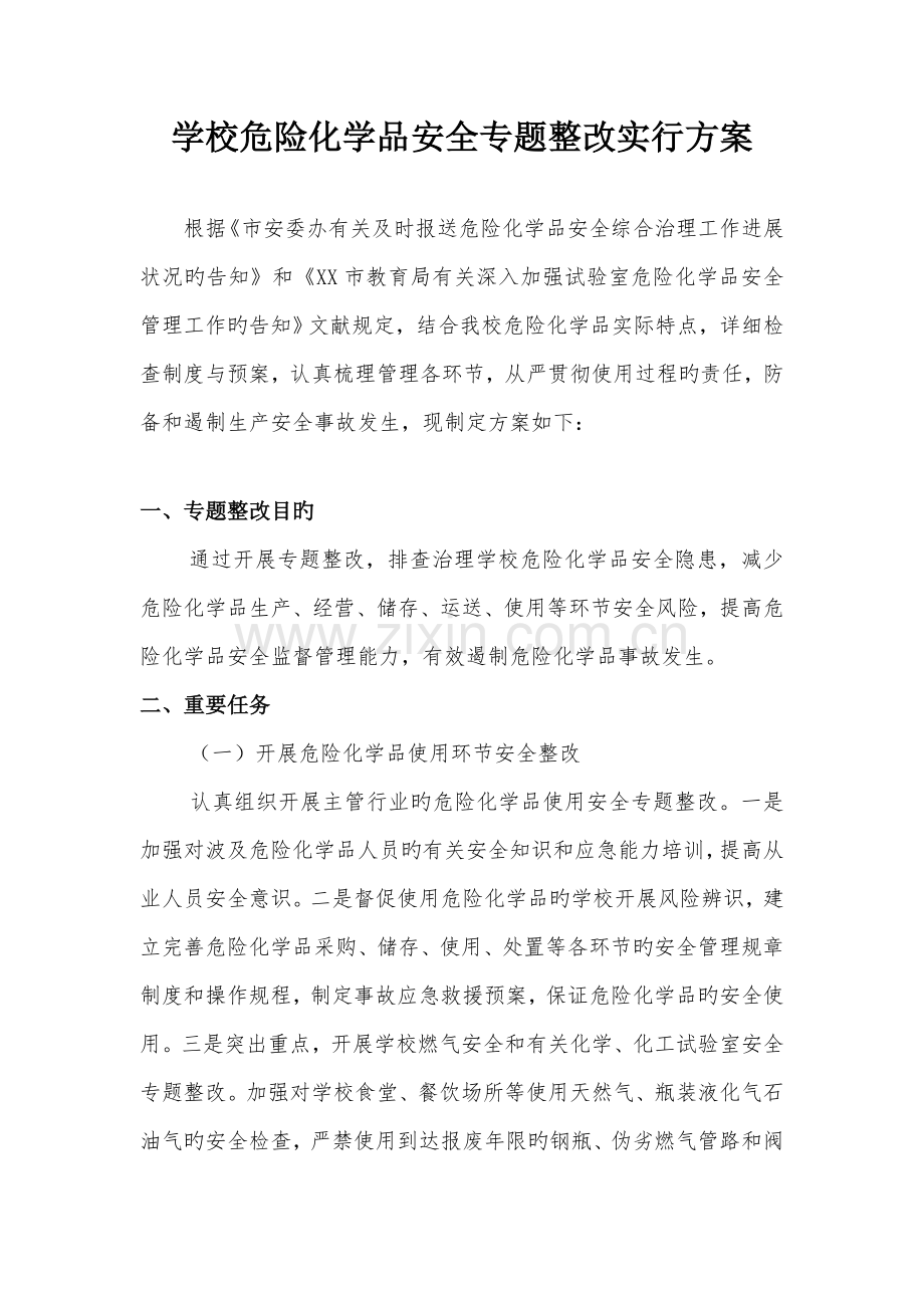 学校危化品安全专项整治实施方案.doc_第1页