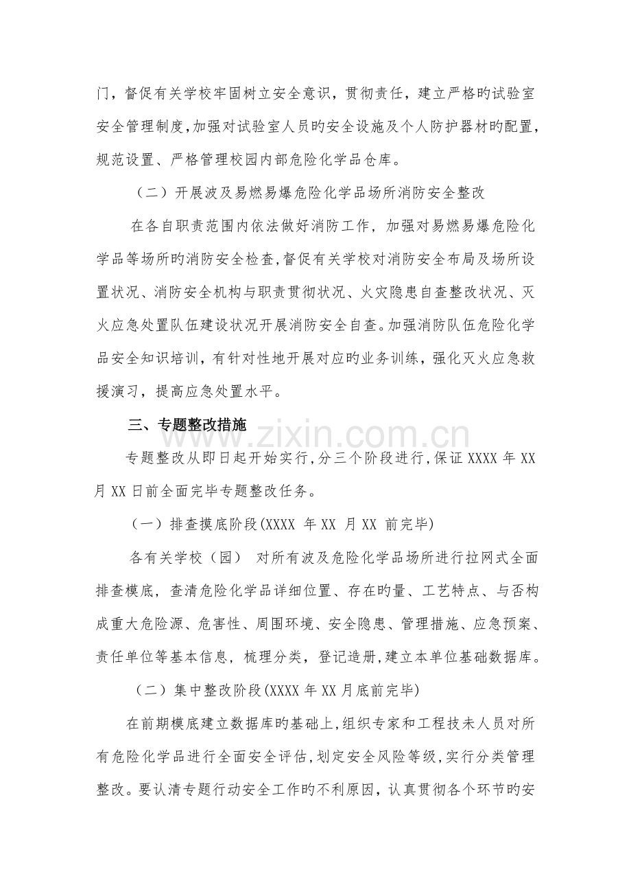 学校危化品安全专项整治实施方案.doc_第2页