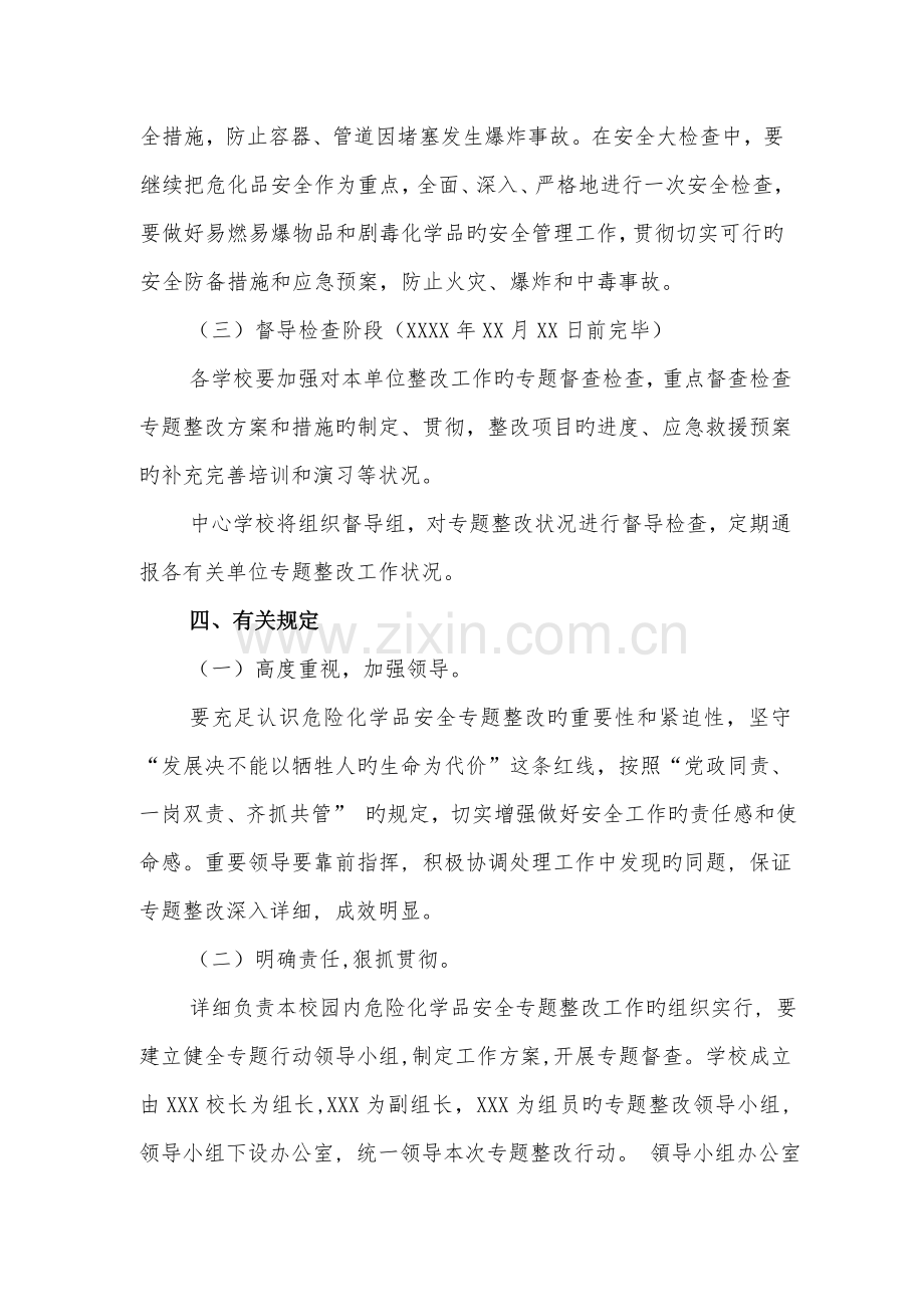 学校危化品安全专项整治实施方案.doc_第3页